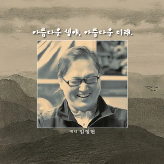 아름다운 생애, 아름다운 미래