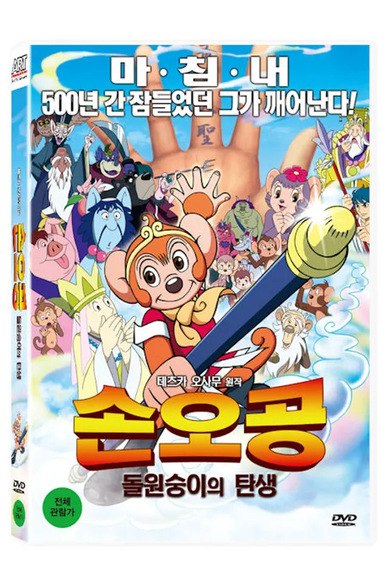 손오공: 돌원숭이의 탄생 [14년 5월 아트서비스 프로모션]