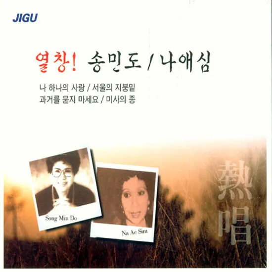 열창! 송민도/ 나애심