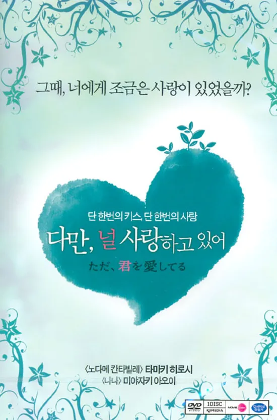 다만 널 사랑하고 있어