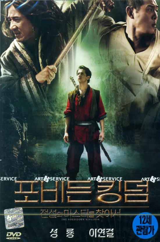 포비든 킹덤 [THE FORBIDDEN KINGDOM] [12년 10월 아트서비스 블럭버스터 할인행사]