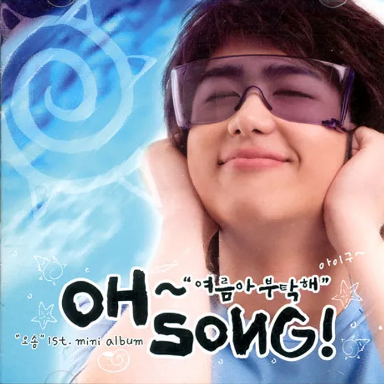 여름아 부탁해 [미니앨범]