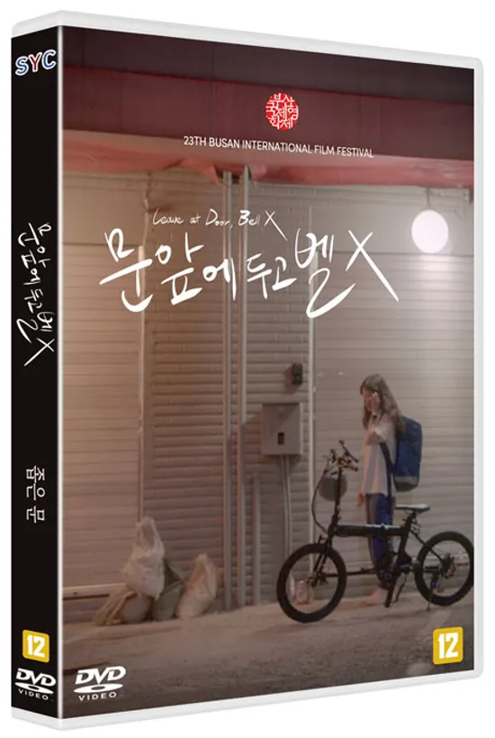 문 앞에 두고 벨 X/좁은문