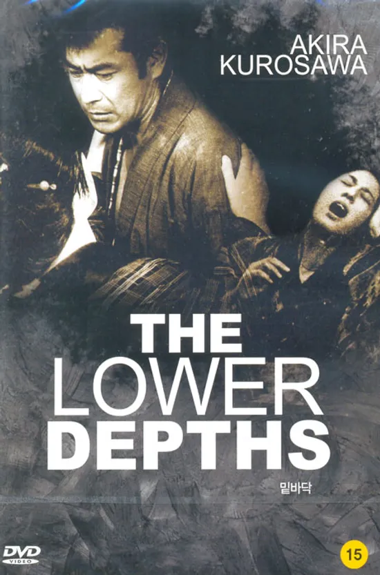 밑바닥: 구로자와 아키라 감독판 [THE LOWER DEPTHS: DONZOKO] [13년 7월 피터팬픽쳐스 100종 프로모션]