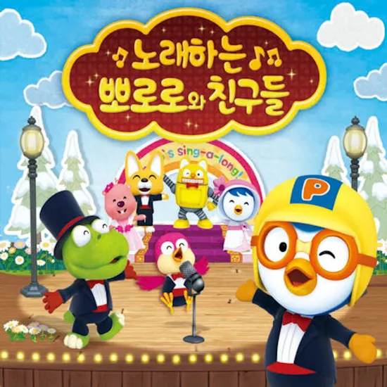 노래하는 뽀로로와 친구들