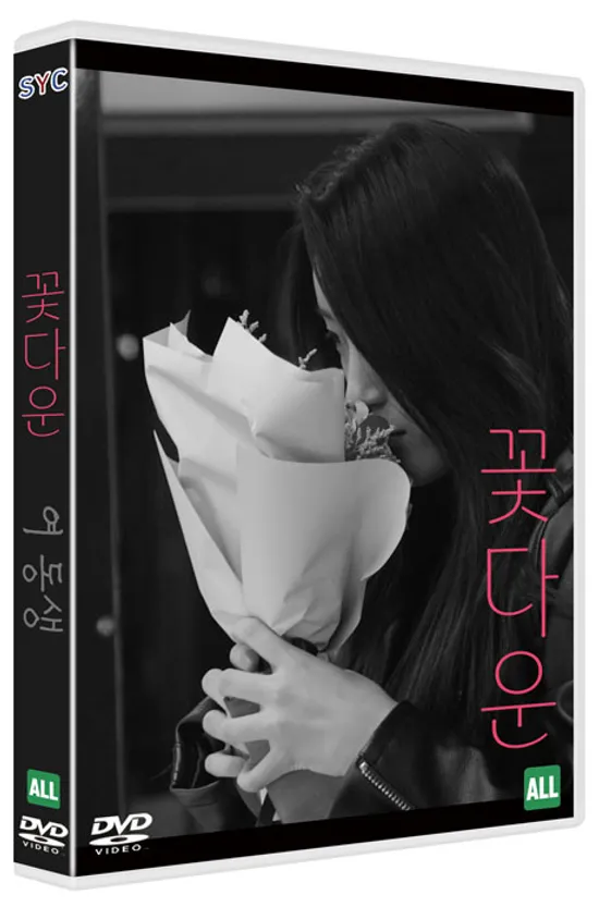 꽃다운/ 여 동생