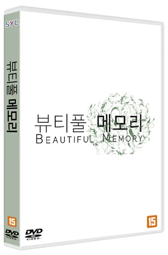 뷰티풀 메모리