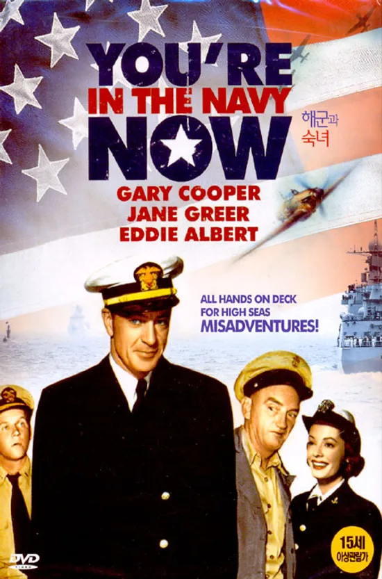 해군과 숙녀 [YOU`RE IN THE NAVY NOW]