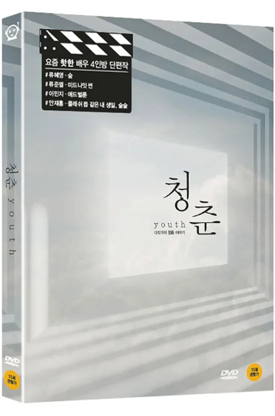 청춘: 다섯가지 청춘 이야기 [단편 모음집]