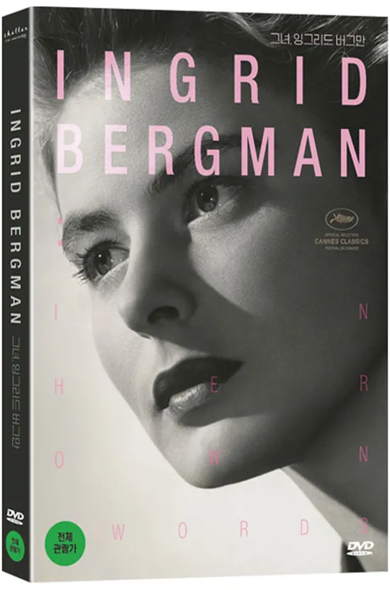 그녀, 잉그리드 버그만 [IN HER OWN WORDS]