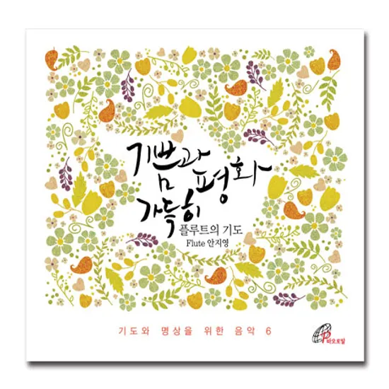 기쁨과 평화 가득히: 플루트의 기도 [기도와 명상을 위한 음악 6]