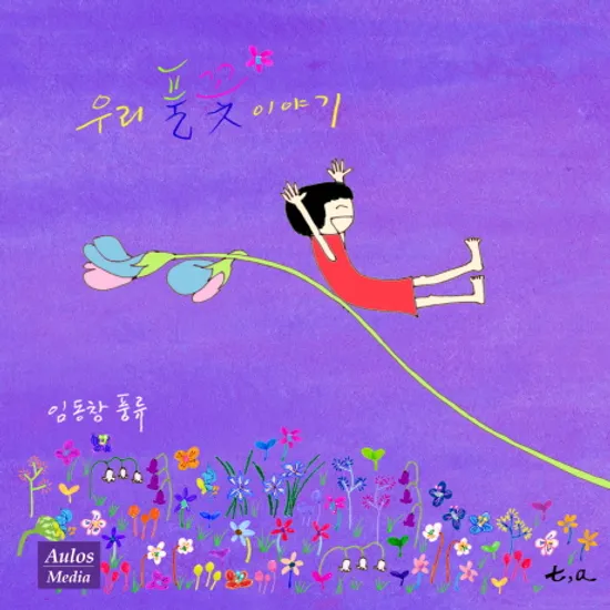 우리풀꽃 이야기