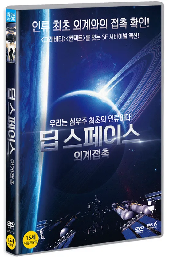 딥 스페이스: 외계접촉 [DEEP SIX]