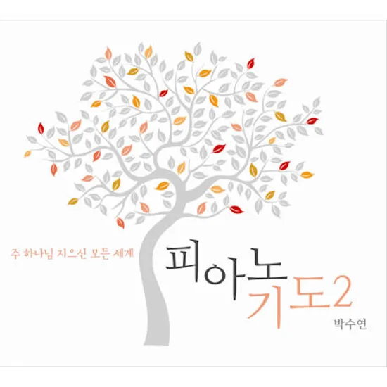 피아노 기도 2: 주 하나님 지으신 모든 세계