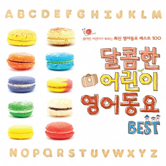 달콤한 어린이 영어동요 BEST: 원어민 어린이가 부르는 최신 영어동요 베스트 100