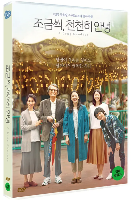 조금씩 천천히 안녕 [長いお別れ]