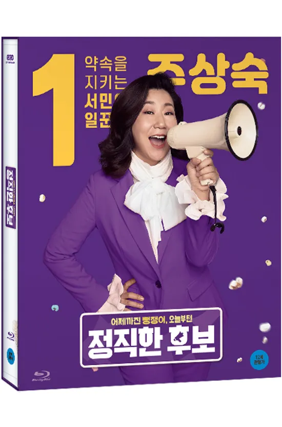정직한 후보
