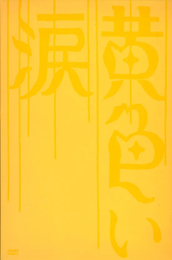 황색눈물 [디지팩 한정판]