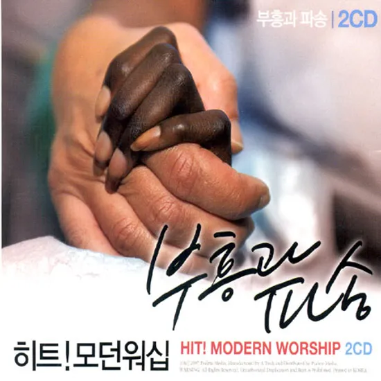 히트 모던워십 2: 부흥과 파송