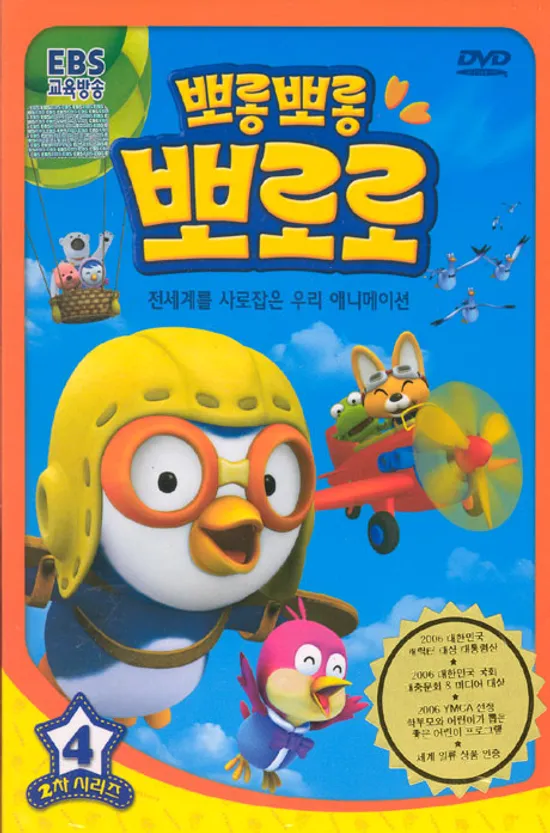 뽀롱뽀롱 뽀로로: 2차시리즈 4탄