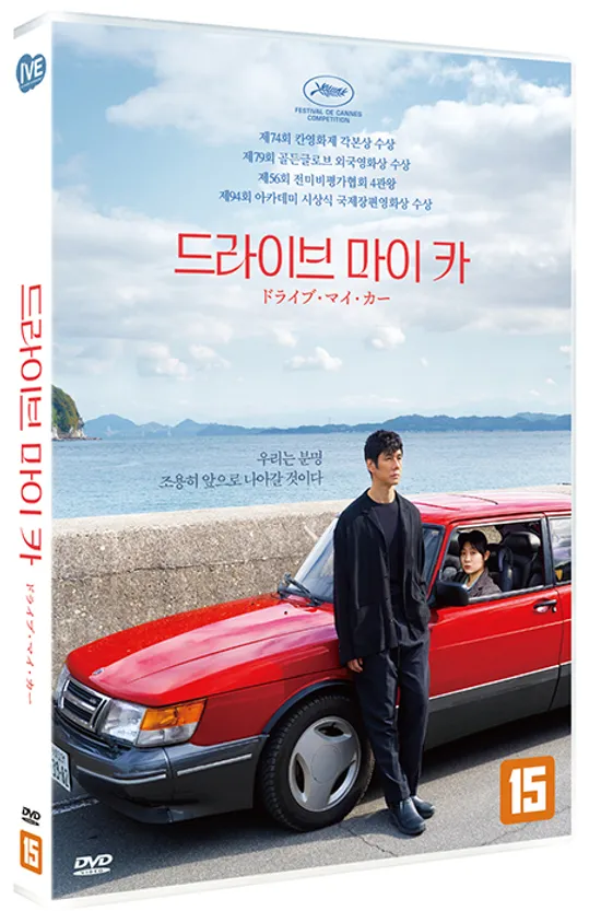 드라이브 마이 카 [ドライブ.マイ.カ一]