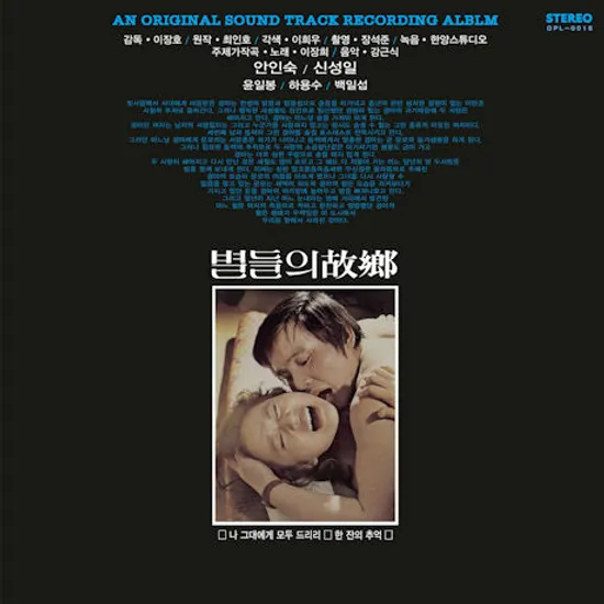 별들의 고향 [180G LP]