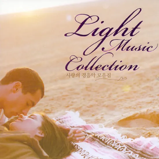 LIGHT MUSIC COLLECTION [사랑의 경음악 모음집]