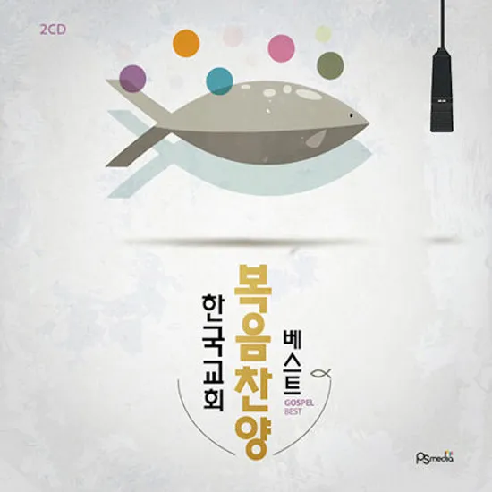 한국교회 복음성가 베스트