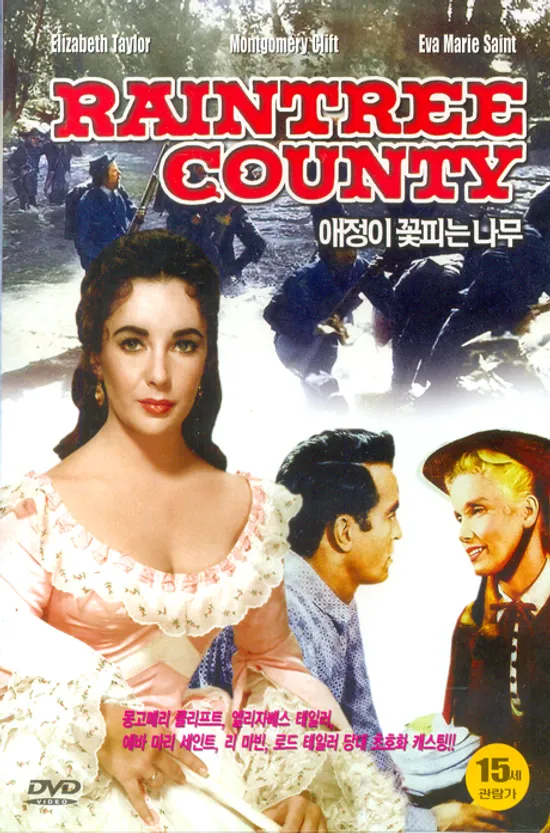 애정이 꽃피는 나무 [RAINTREE COUNTY] [15년 4월 폰즈트리 프로모션]