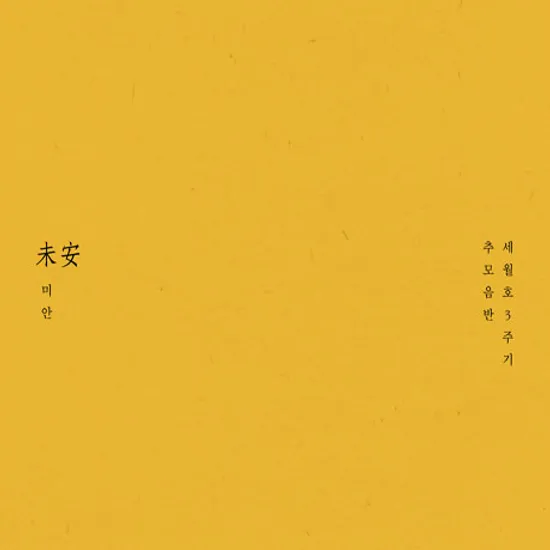 미안_未安 [세월호 3주기 추모음반]