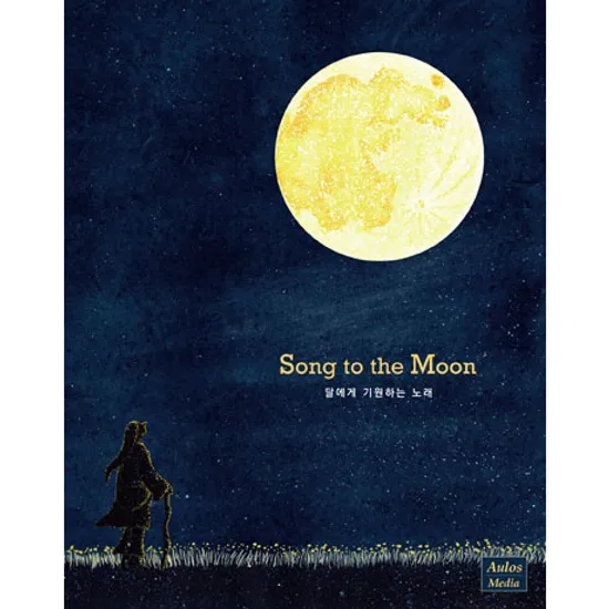 SONG TO THE MOON [CD+엽서 컬러링북] [달에게 기원하는 노래]