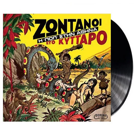 ZONTANOI STO KYTTARO: ALIVE IN KYTTARO CLUB - POP IN ATHENS 1971 [180G LP+7"] [한정반]