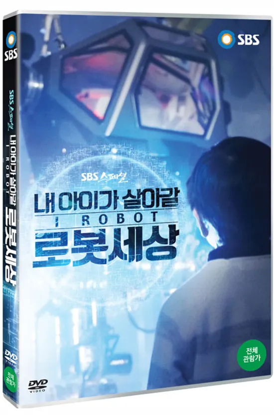 I ROBOT: 내 아이가 살아갈 로봇세상 [SBS 스페셜]