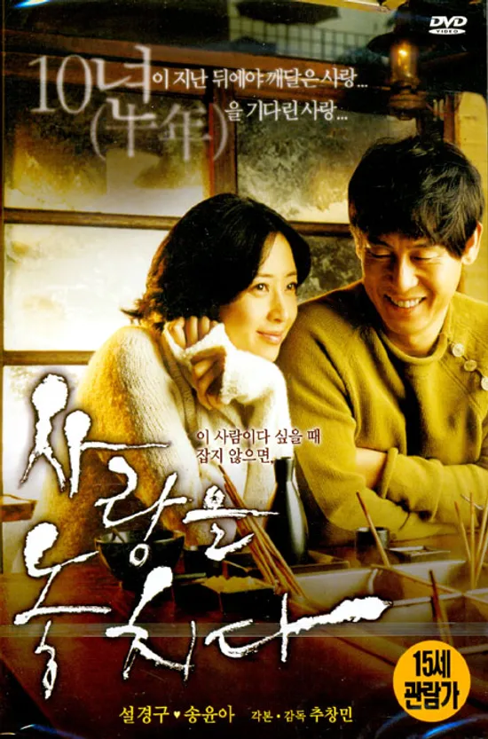 사랑을 놓치다 [12년 10월 아트서비스 한국영화 할인행사]