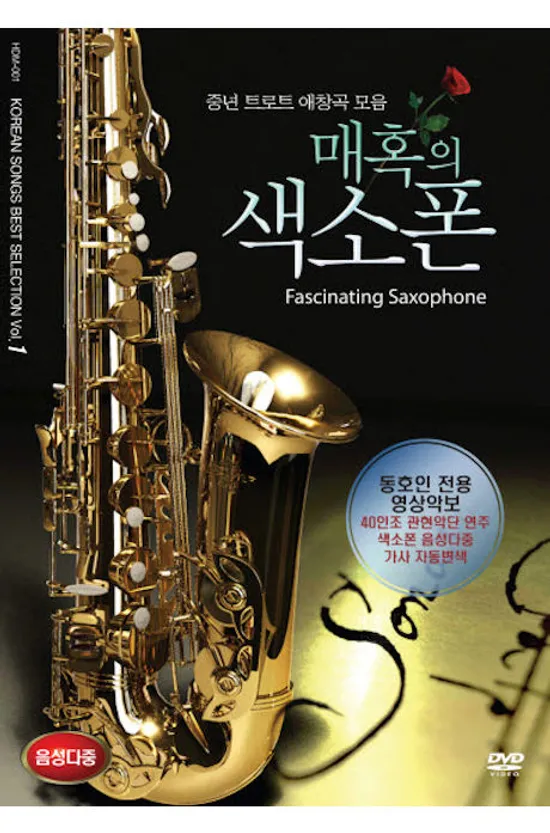 매혹의 색소폰 [중년 트로트 애창곡 모음]
