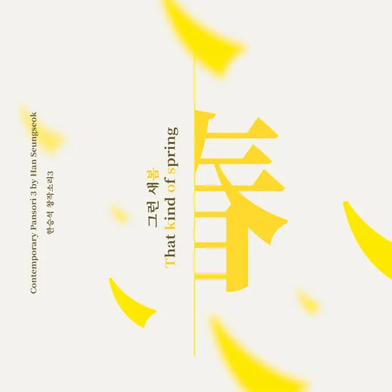 창작소리3 [그런 새봄]