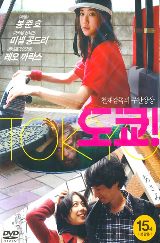 도쿄 S.E: 초회한정 디지팩 [봉준호,미셸 공드리,레오 까락스] [12년 8월 와이드미디어 일본&인디 썸머베스트 할인행사]