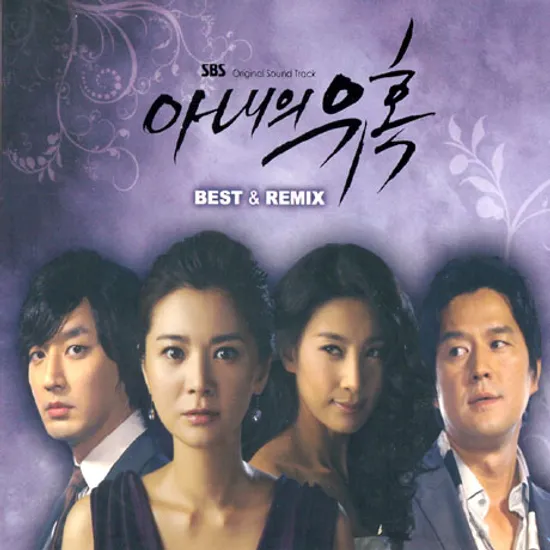 아내의 유혹 [베스트 & 리믹스]