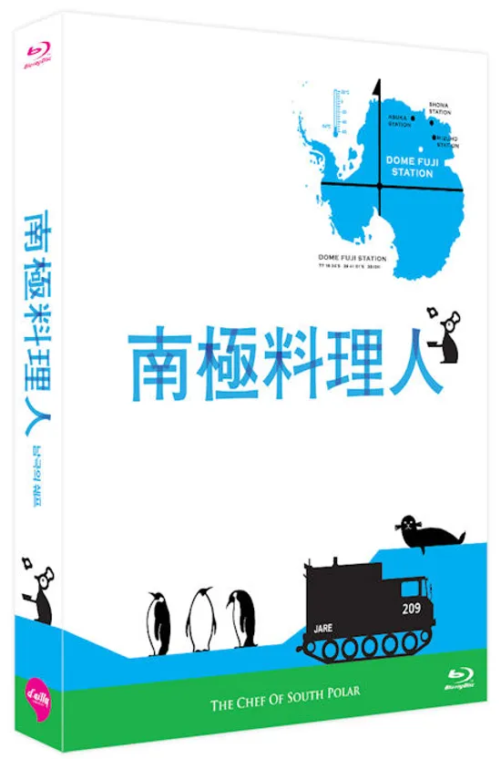남극의 쉐프 [넘버링 한정판]