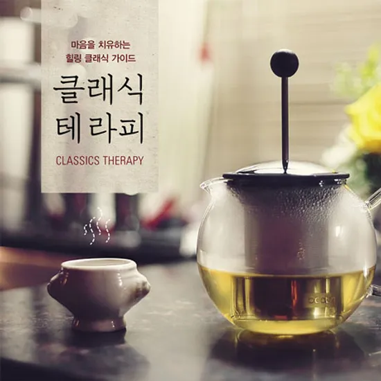 클래식 테라피: 마음을 치유하는 힐링 클래식 가이드