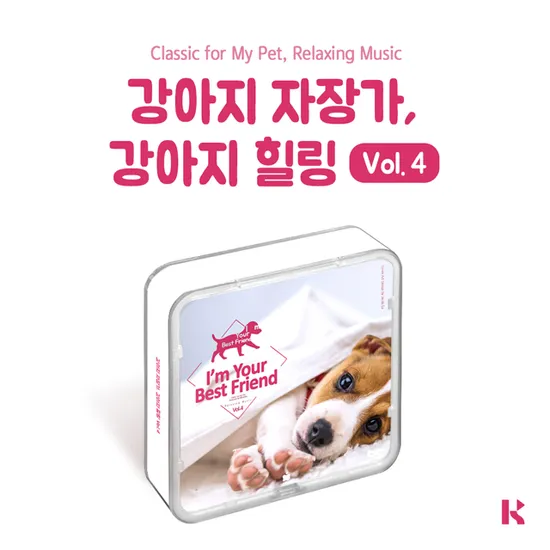 강아지 자장가 강아지 힐링 VOL. 4 [CLASSIC FOR MY PET RELAXING MUSIC] [KIT VER]
