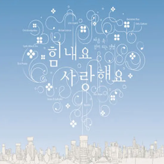 힘내요 사랑해요: 마음 속 힘이 되는 앨범