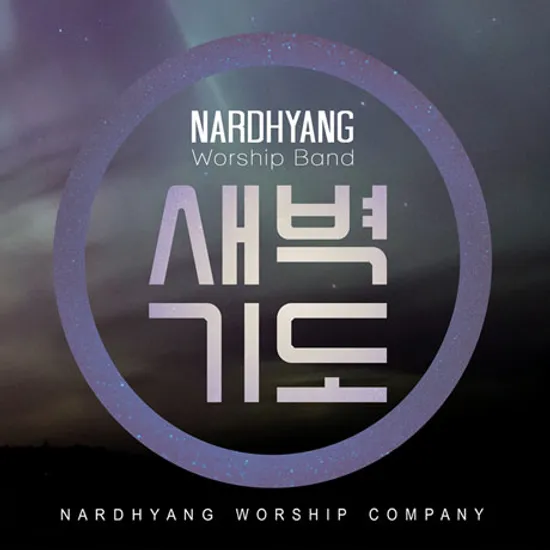 새벽기도: 논스톱 연주곡 1집