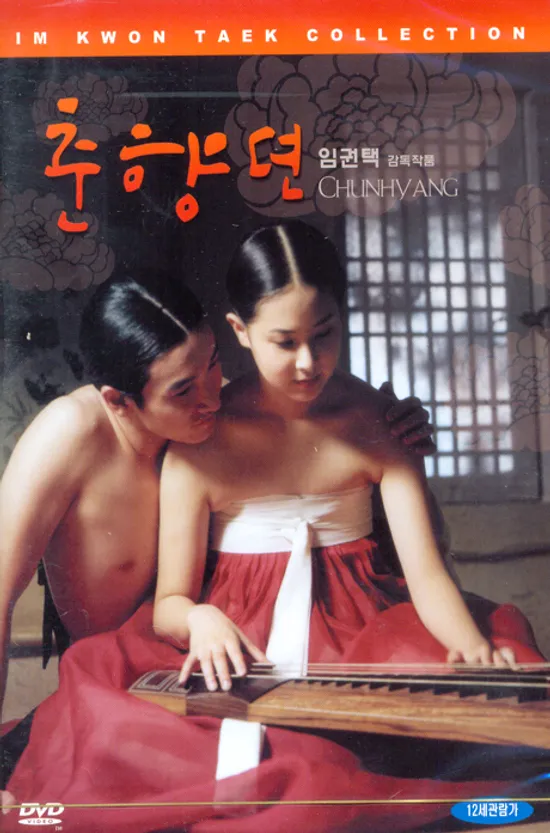 춘향뎐: 임권택 감독 컬렉션 [11년 2월 아인스 한국영화 클래식 할인]