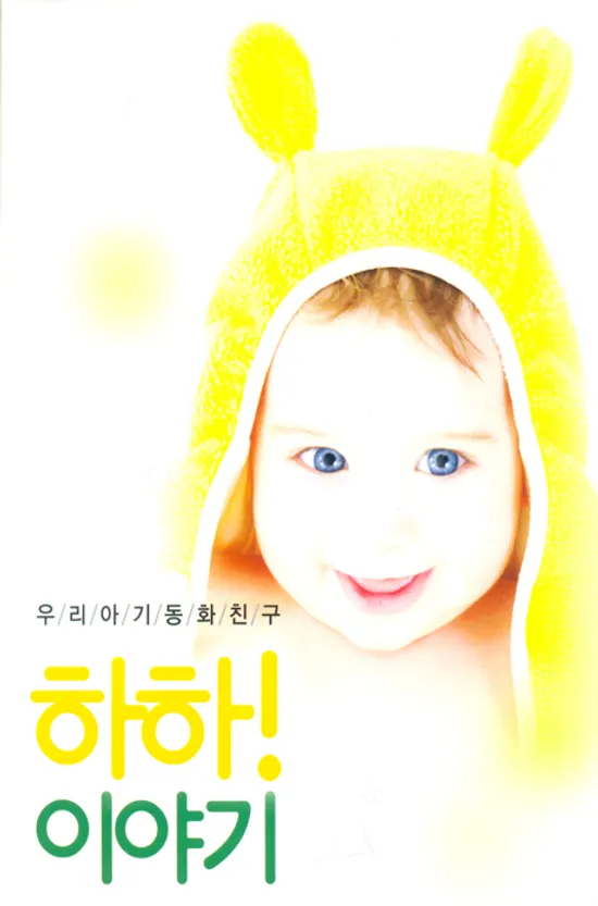 우리아기 동화 친구: 하하 이야기