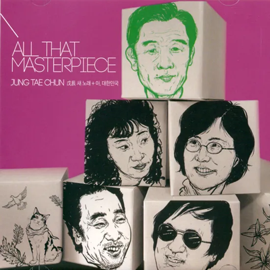 무진 새 노래+아, 대한민국 [ALL THAT MASTERPIECE SERIES] [골드한정반]