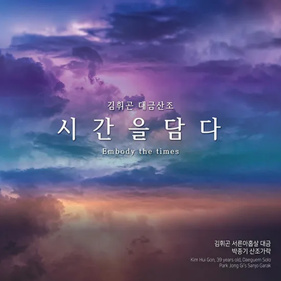 시간을 담다 [대금산조]