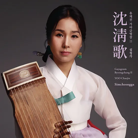 심청가 [沈淸歌] [가야금 병창 2]