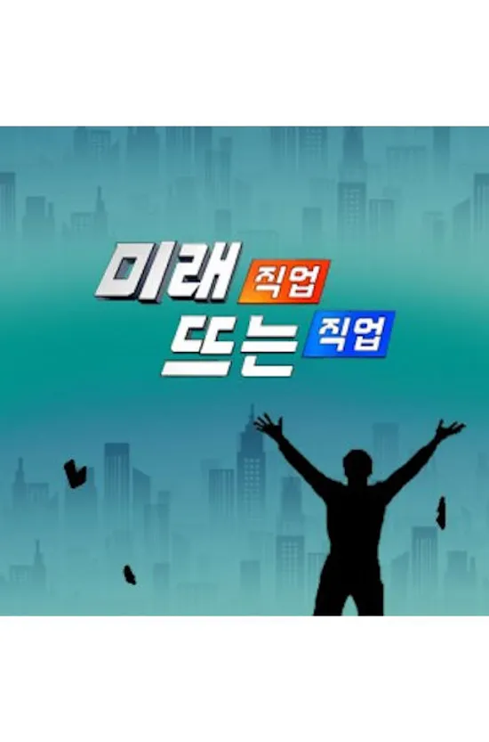 EBS 미래 직업, 뜨는 직업 2집 [주문제작상품]