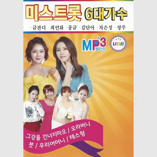 미스트롯 6대 가수 [USB]
